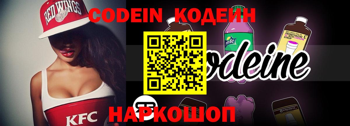 Codein напиток Lean (лин)  Вход с VPN  Гусь-Хрустальный  Кодеин Purple Drank 